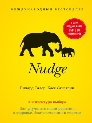 cover image of Nudge. Архитектура выбора. Как улучшить наши решения о здоровье, благосостоянии и счастье